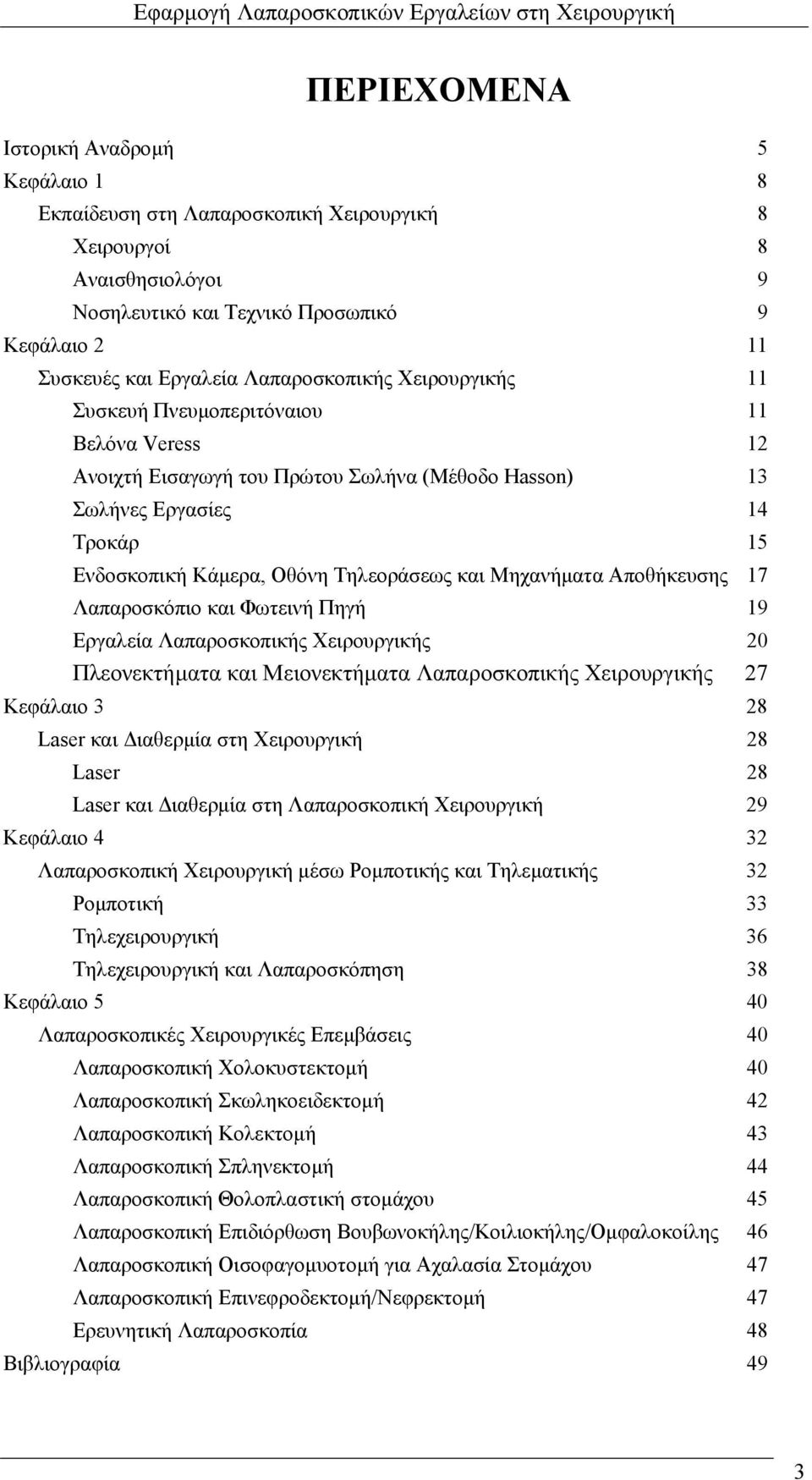 και Μηχανήµατα Αποθήκευσης 17 Λαπαροσκόπιο και Φωτεινή Πηγή 19 Εργαλεία Λαπαροσκοπικής Χειρουργικής 20 Πλεονεκτήµατα και Μειονεκτήµατα Λαπαροσκοπικής Χειρουργικής 27 Κεφάλαιο 3 28 Laser και ιαθερµία