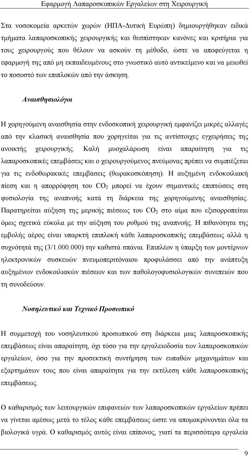 Αναισθησιολόγοι Η χορηγούµενη αναισθησία στην ενδοσκοπική χειρουργική εµφανίζει µικρές αλλαγές από την κλασική αναισθησία που χορηγείται για τις αντίστοιχες εγχειρήσεις της ανοικτής χειρουργικής.