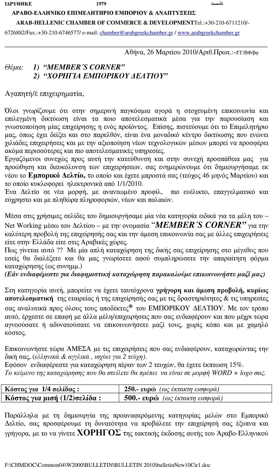 :-/ΓΓ/ΒΦ/βφ Θέμα: 1) MEMBER S CORNER 2) XOΡΗΓΙΑ ΕΜΠΟΡΙΚΟΥ ΔΕΛΤΙΟΥ Αγαπητή/έ επιχειρηματία, Όλοι γνωρίζουμε ότι στην σημερινή παγκόσμια αγορά η στοχευμένη επικοινωνία και επιλεγμένη δικτύωση είναι τα