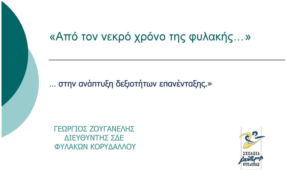 δεξιοτήτων επανένταξης.