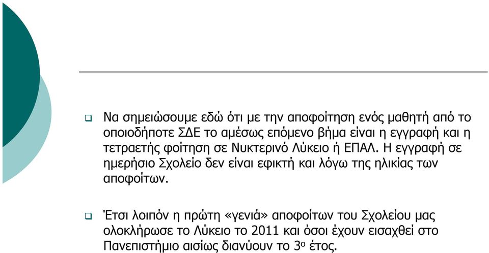 Η εγγραφή σε ημερήσιο Σχολείο δεν είναι εφικτή και λόγω της ηλικίας των αποφοίτων.