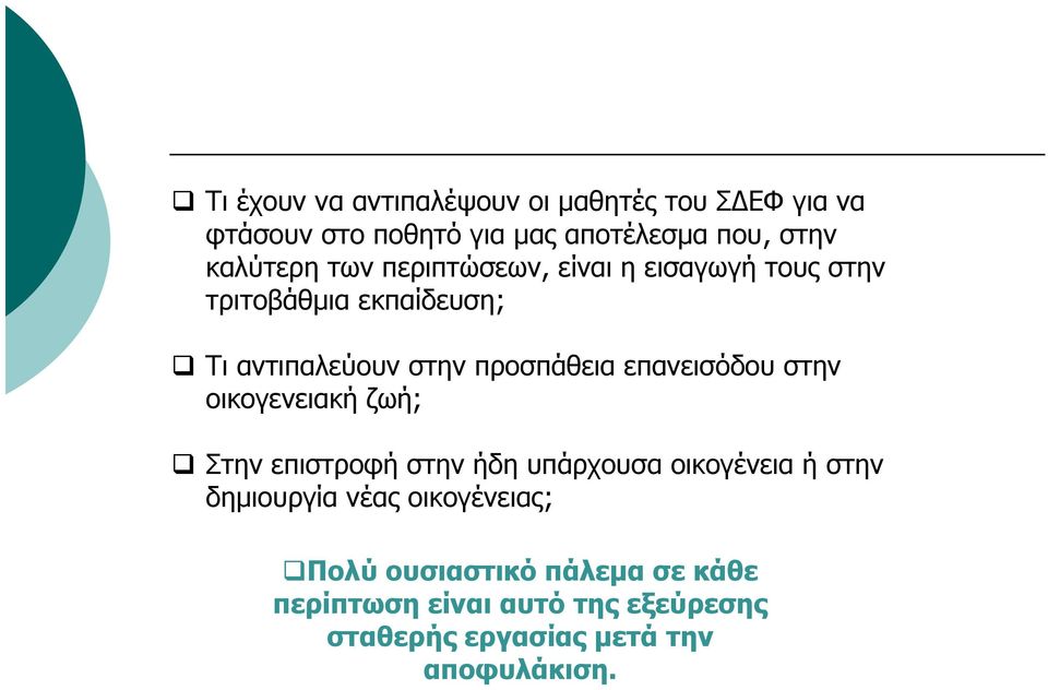 προσπάθεια επανεισόδου στην οικογενειακή ζωή; Στην επιστροφή στην ήδη υπάρχουσα οικογένεια ή στην