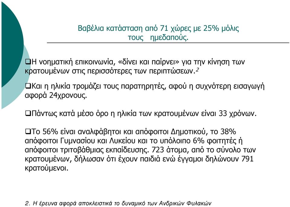 2 Και η ηλικία τρομάζει τους παρατηρητές, αφού η συχνότερη εισαγωγή αφορά 24χρονους. Πάντως κατά μέσο όρο η ηλικία των κρατουμένων είναι 33 χρόνων.