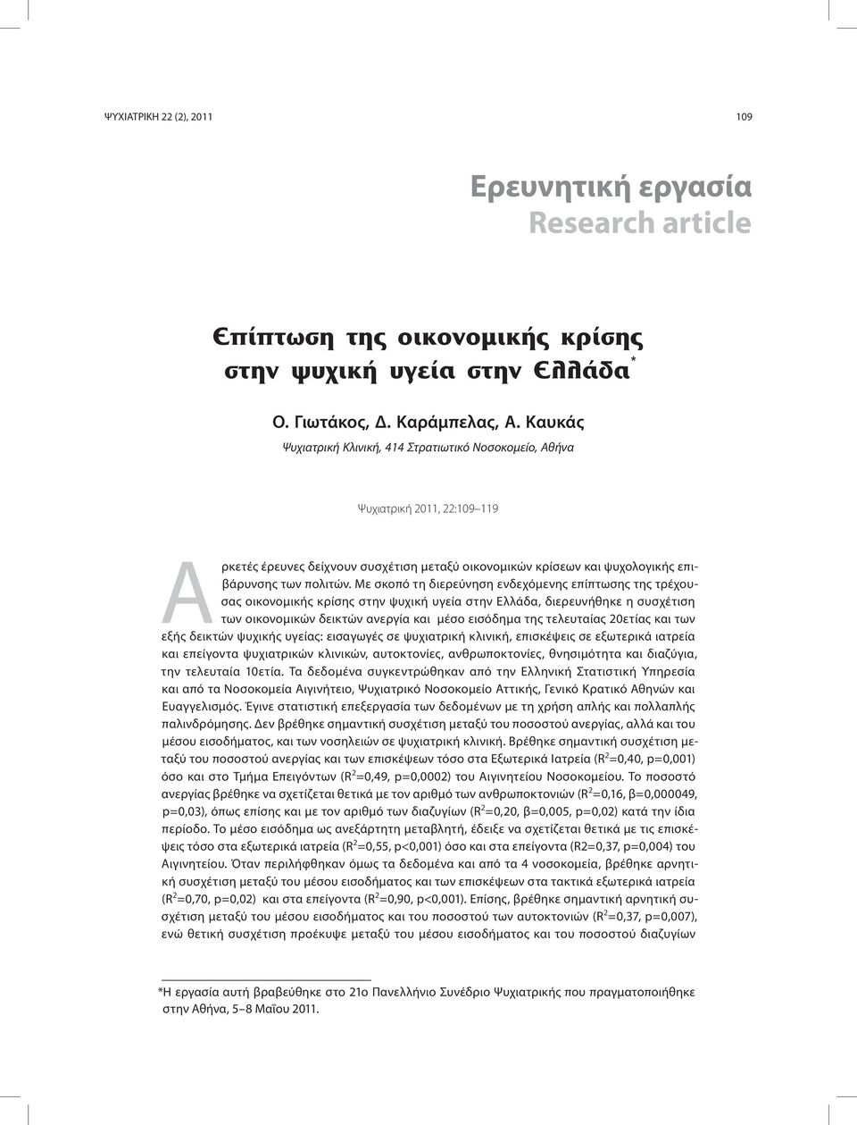 Με σκοπό τη διερεύνηση ενδεχόμενης επίπτωσης της τρέχουσας οικονομικής κρίσης στην ψυχική υγεία στην Ελλάδα, διερευνήθηκε η συσχέτιση των οικονομικών δεικτών ανεργία και μέσο εισόδημα της τελευταίας