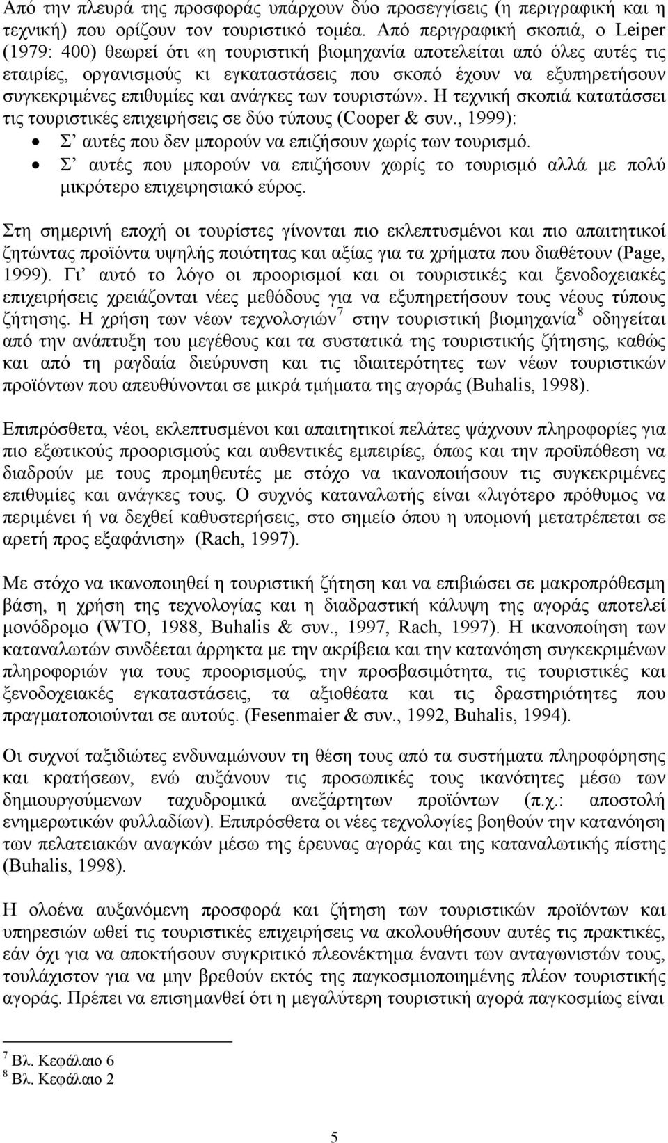 επιθυμίες και ανάγκες των τουριστών». Η τεχνική σκοπιά κατατάσσει τις τουριστικές επιχειρήσεις σε δύο τύπους (Cooper & συν., 1999): Σ αυτές που δεν μπορούν να επιζήσουν χωρίς των τουρισμό.