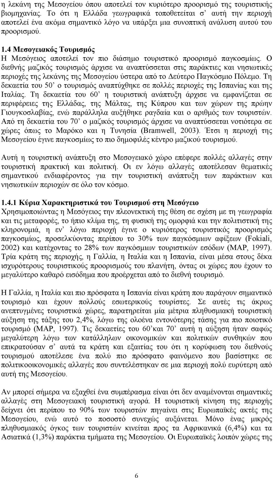 4 Μεσογειακός Τουρισμός Η Μεσόγειος αποτελεί τον πιο διάσημο τουριστικό προορισμό παγκοσμίως.