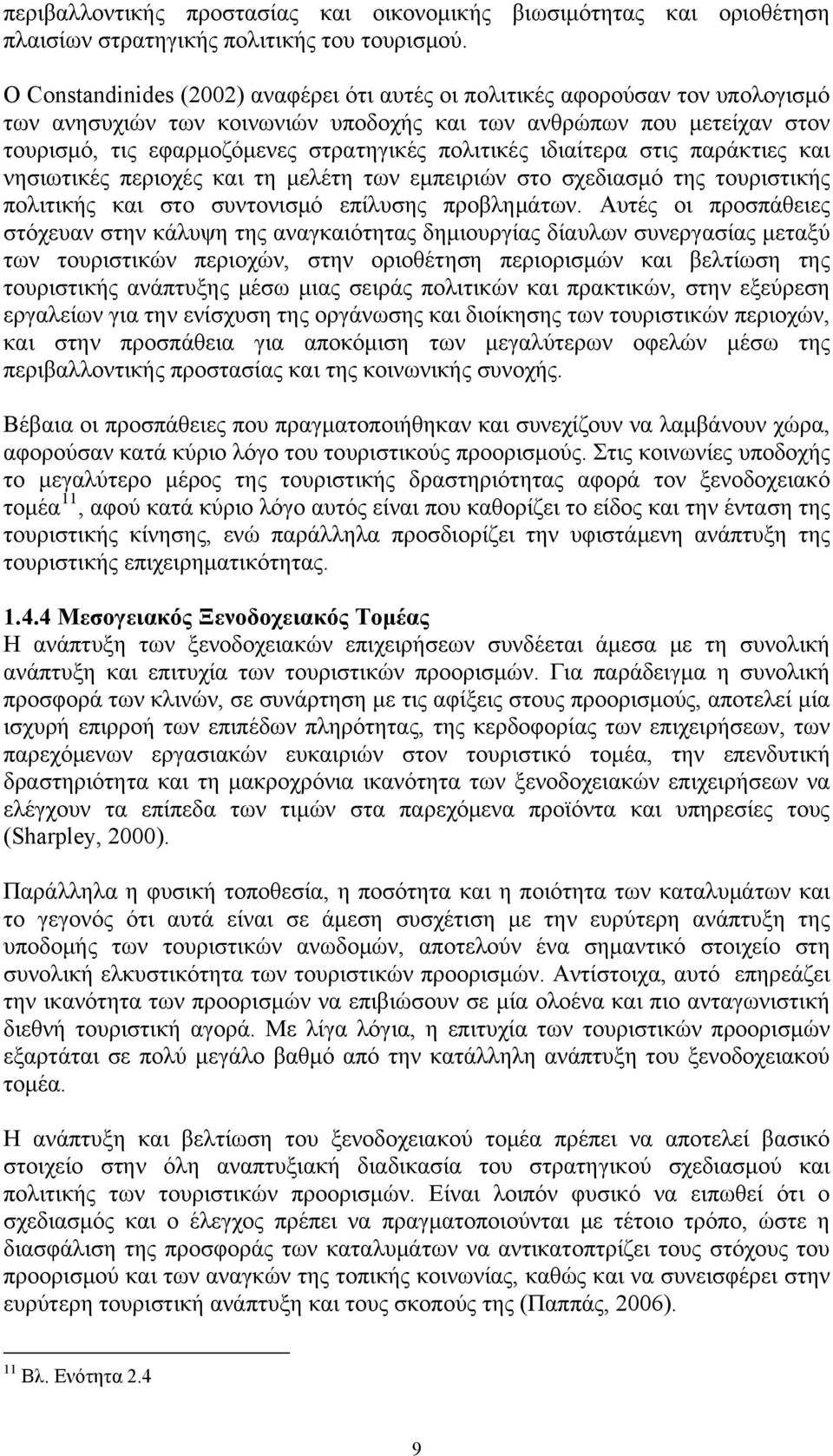 πολιτικές ιδιαίτερα στις παράκτιες και νησιωτικές περιοχές και τη μελέτη των εμπειριών στο σχεδιασμό της τουριστικής πολιτικής και στο συντονισμό επίλυσης προβλημάτων.