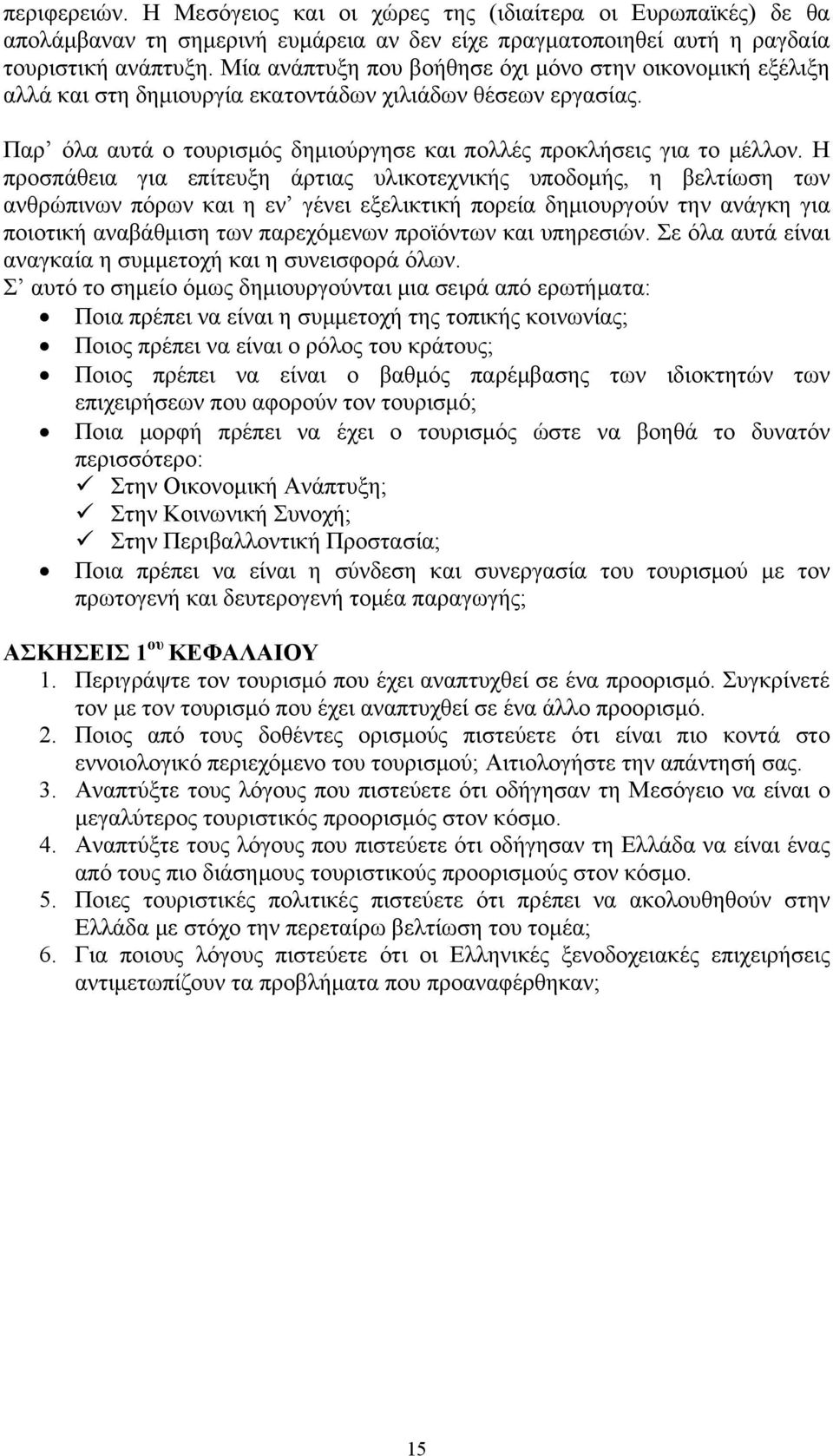 Η προσπάθεια για επίτευξη άρτιας υλικοτεχνικής υποδομής, η βελτίωση των ανθρώπινων πόρων και η εν γένει εξελικτική πορεία δημιουργούν την ανάγκη για ποιοτική αναβάθμιση των παρεχόμενων προϊόντων και