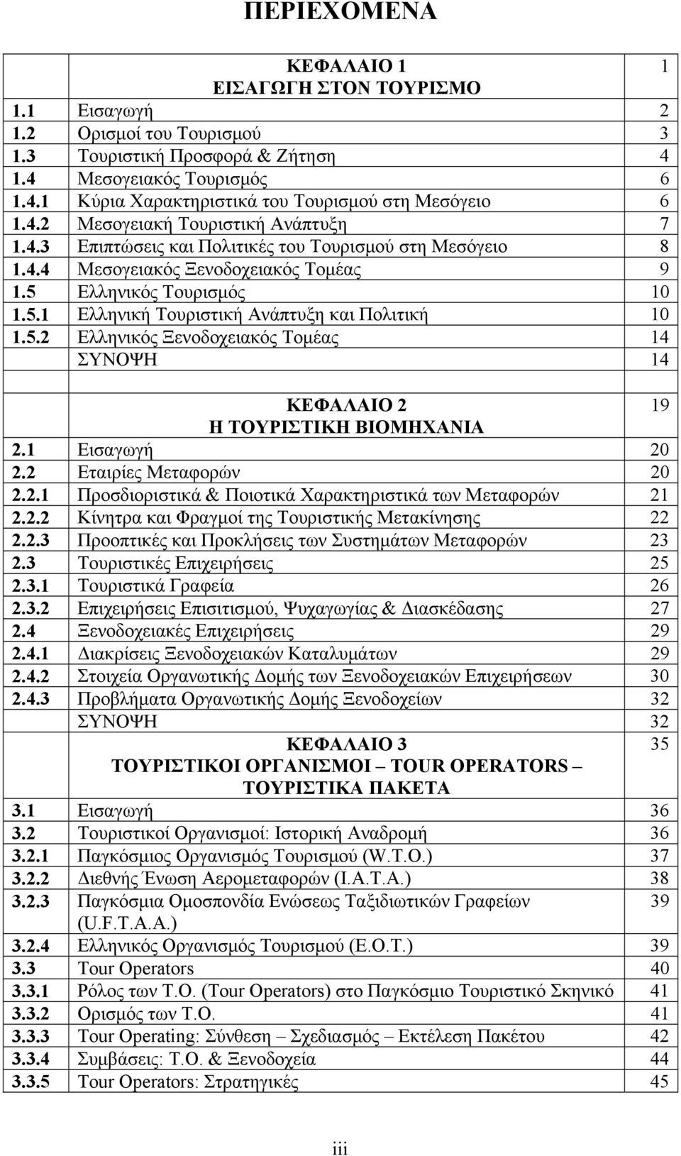 5.2 Ελληνικός Ξενοδοχειακός Τομέας 14 ΣΥΝΟΨΗ 14 ΚΕΦΑΛΑΙΟ 2 19 Η ΤΟΥΡΙΣΤΙΚΗ ΒΙΟΜΗΧΑΝΙΑ 2.1 Εισαγωγή 20 2.2 Εταιρίες Μεταφορών 20 2.2.1 Προσδιοριστικά & Ποιοτικά Χαρακτηριστικά των Μεταφορών 21 2.2.2 Κίνητρα και Φραγμοί της Τουριστικής Μετακίνησης 22 2.