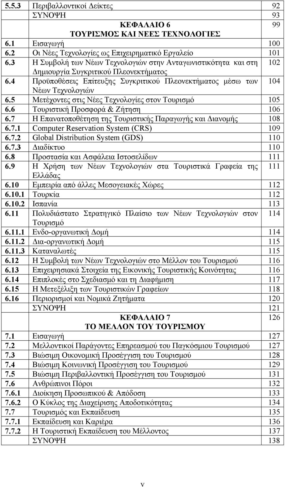 5 Μετέχοντες στις Νέες Τεχνολογίες στον Τουρισμό 105 6.6 Τουριστική Προσφορά & Ζήτηση 106 6.7 Η Επανατοποθέτηση της Τουριστικής Παραγωγής και Διανομής 108 6.7.1 Computer Reservation System (CRS) 109 6.