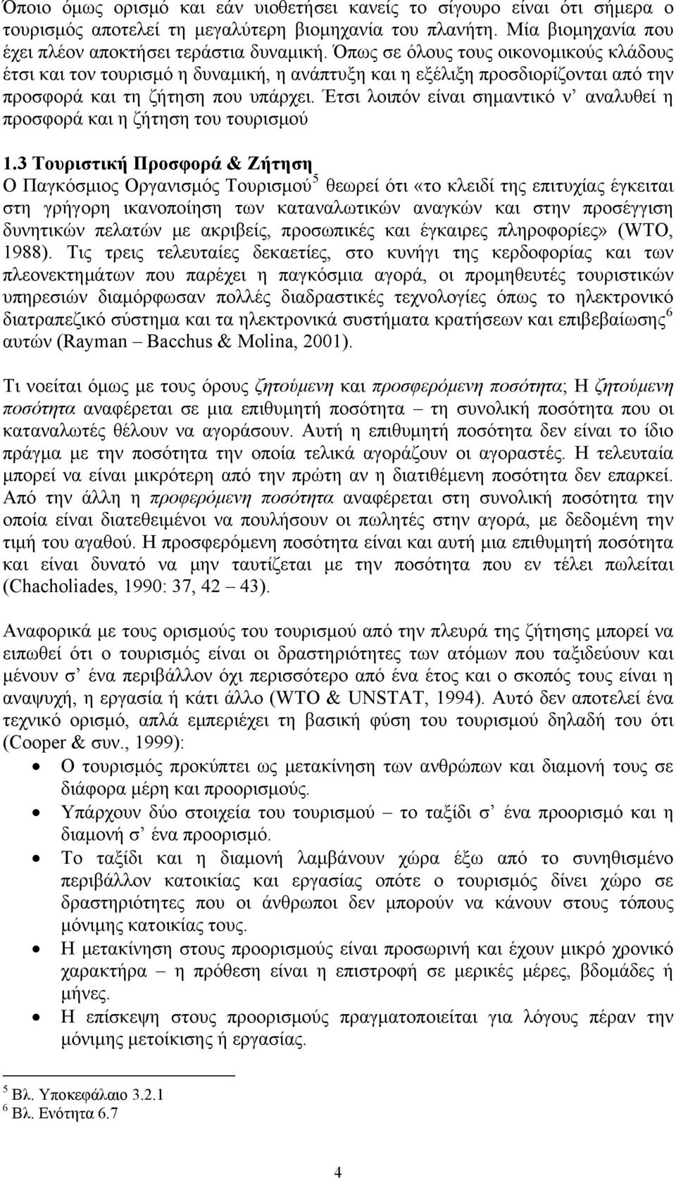 Έτσι λοιπόν είναι σημαντικό ν αναλυθεί η προσφορά και η ζήτηση του τουρισμού 1.