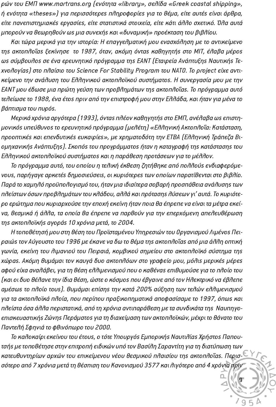 είτε κάτι άλλο σχετικό. Όλα αυτά µπορούν να θεωρηθούν ως µια συνεχής και «δυναµική» προέκταση του βιβλίου.