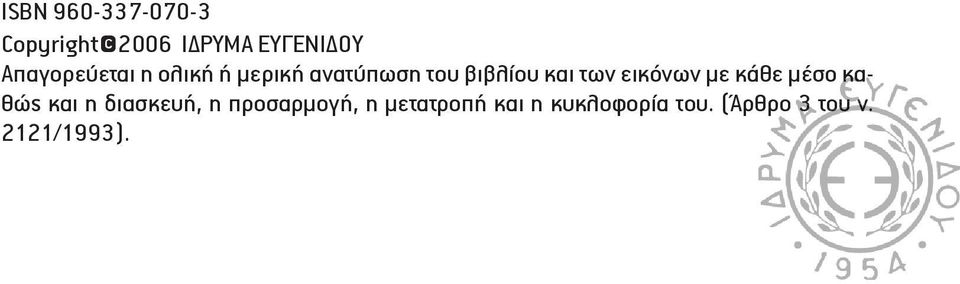 των εικόνων µε κάθε µέσο καθώς και η διασκευή, η