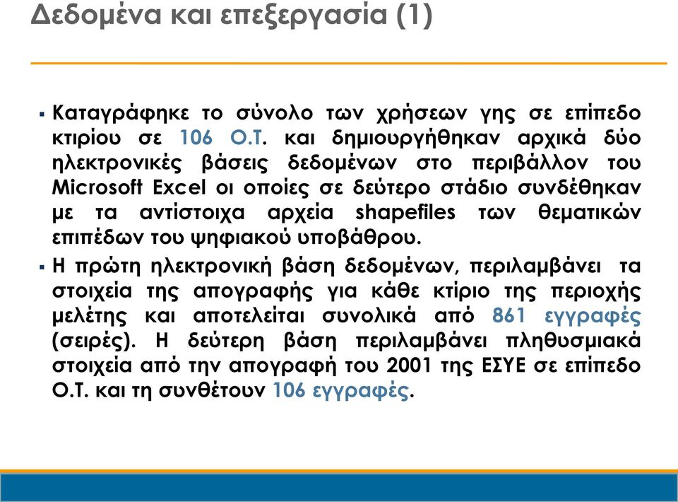 αρχεία shapefiles των θεματικών επιπέδων του ψηφιακού υποβάθρου.