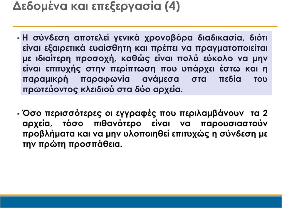 παραμικρή παραφωνία ανάμεσα στα πεδία του πρωτεύοντος κλειδιού στα δύο αρχεία.