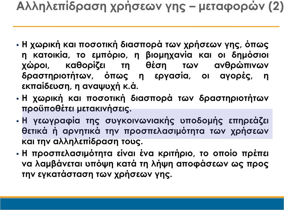 Η χωρική και ποσοτική διασπορά των δραστηριοτήτων προϋποθέτει μετακινήσεις.