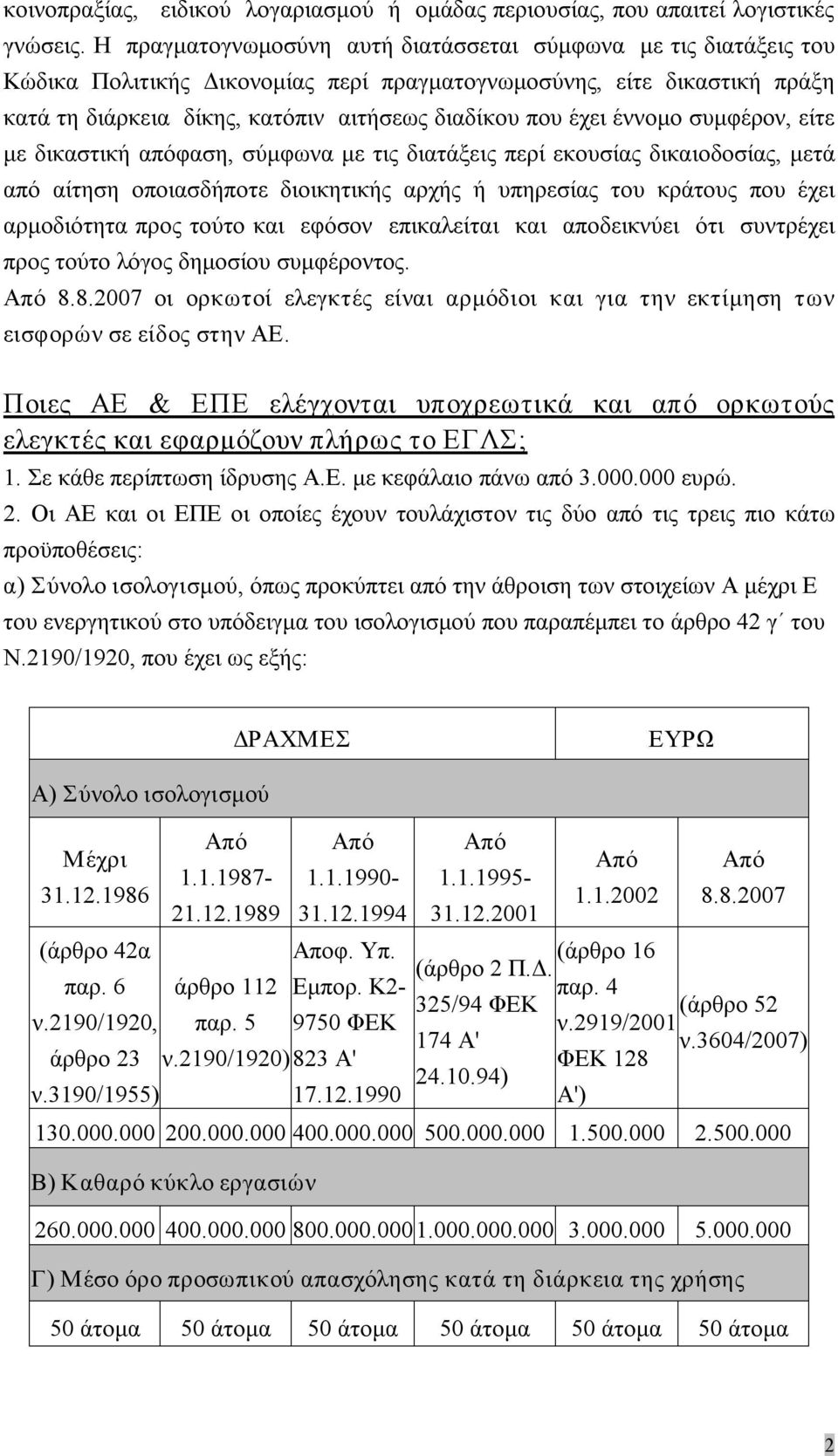 έννομο συμφέρον, είτε με δικαστική απόφαση, σύμφωνα με τις διατάξεις περί εκουσίας δικαιοδοσίας, μετά από αίτηση οποιασδήποτε διοικητικής αρχής ή υπηρεσίας του κράτους που έχει αρμοδιότητα προς τούτο