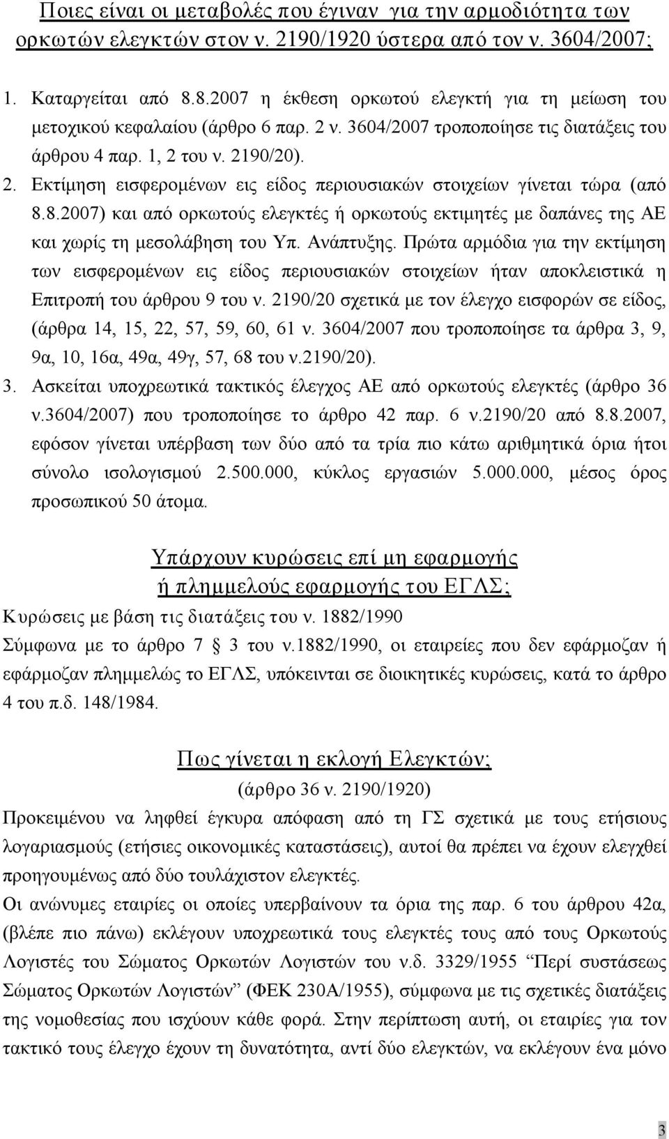 8.2007) και από ορκωτούς ελεγκτές ή ορκωτούς εκτιμητές με δαπάνες της ΑΕ και χωρίς τη μεσολάβηση του Υπ. Ανάπτυξης.