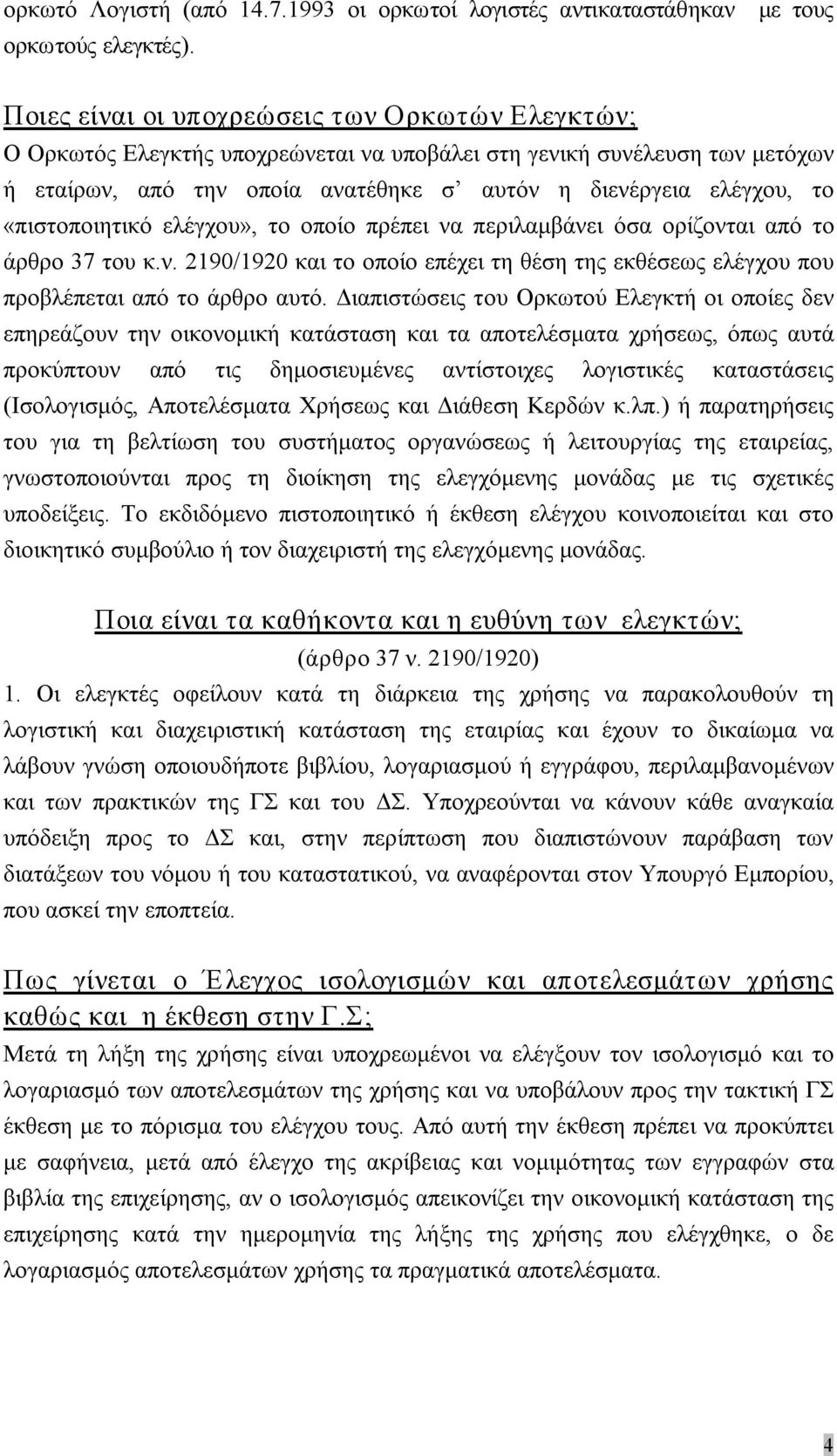 «πιστοποιητικό ελέγχου», το οποίο πρέπει να περιλαμβάνει όσα ορίζονται από το άρθρο 37 του κ.ν. 2190/1920 και το οποίο επέχει τη θέση της εκθέσεως ελέγχου που προβλέπεται από το άρθρο αυτό.