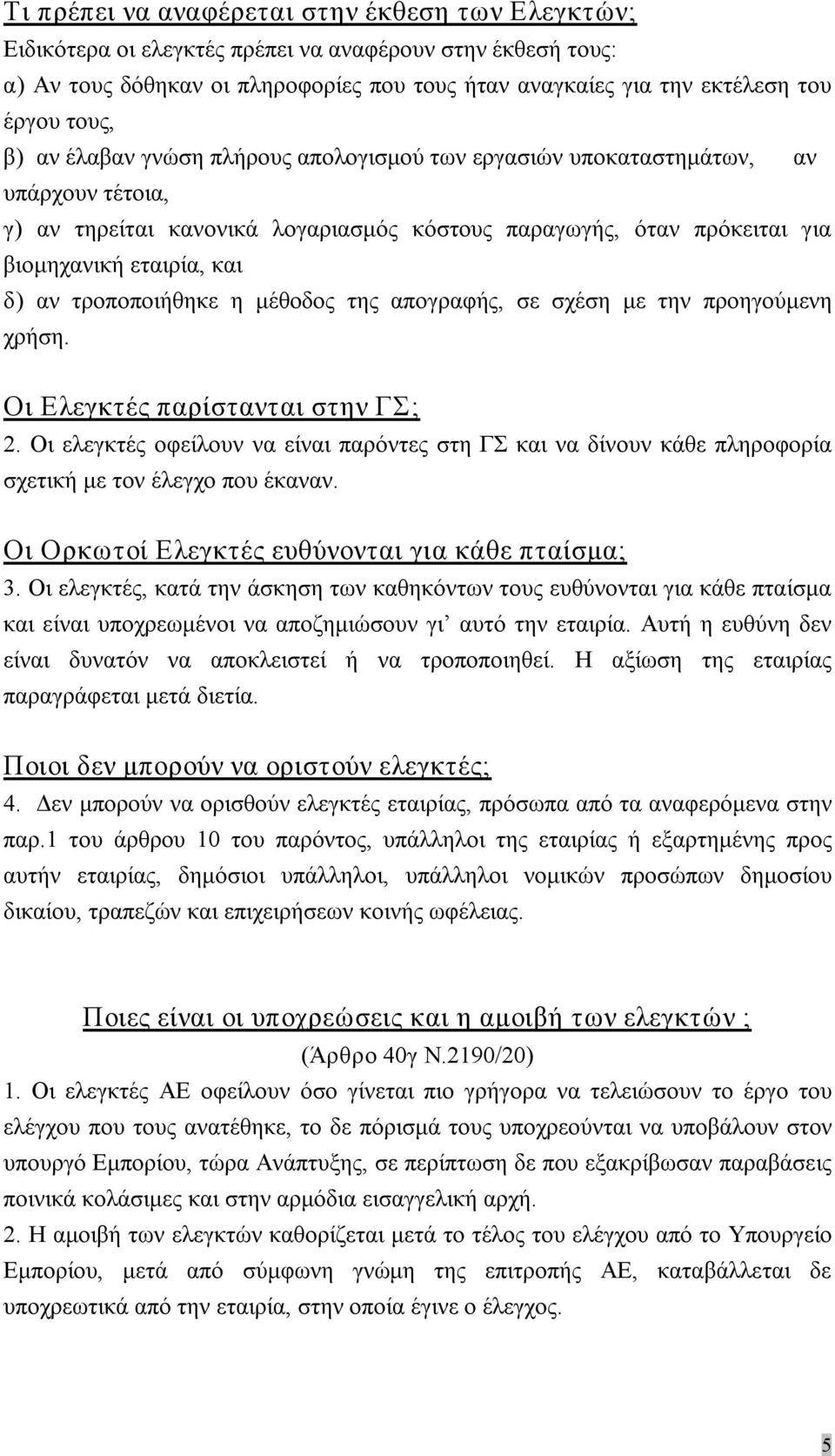 τροποποιήθηκε η μέθοδος της απογραφής, σε σχέση με την προηγούμενη χρήση. Οι Ελεγκτές παρίστανται στην ΓΣ; 2.