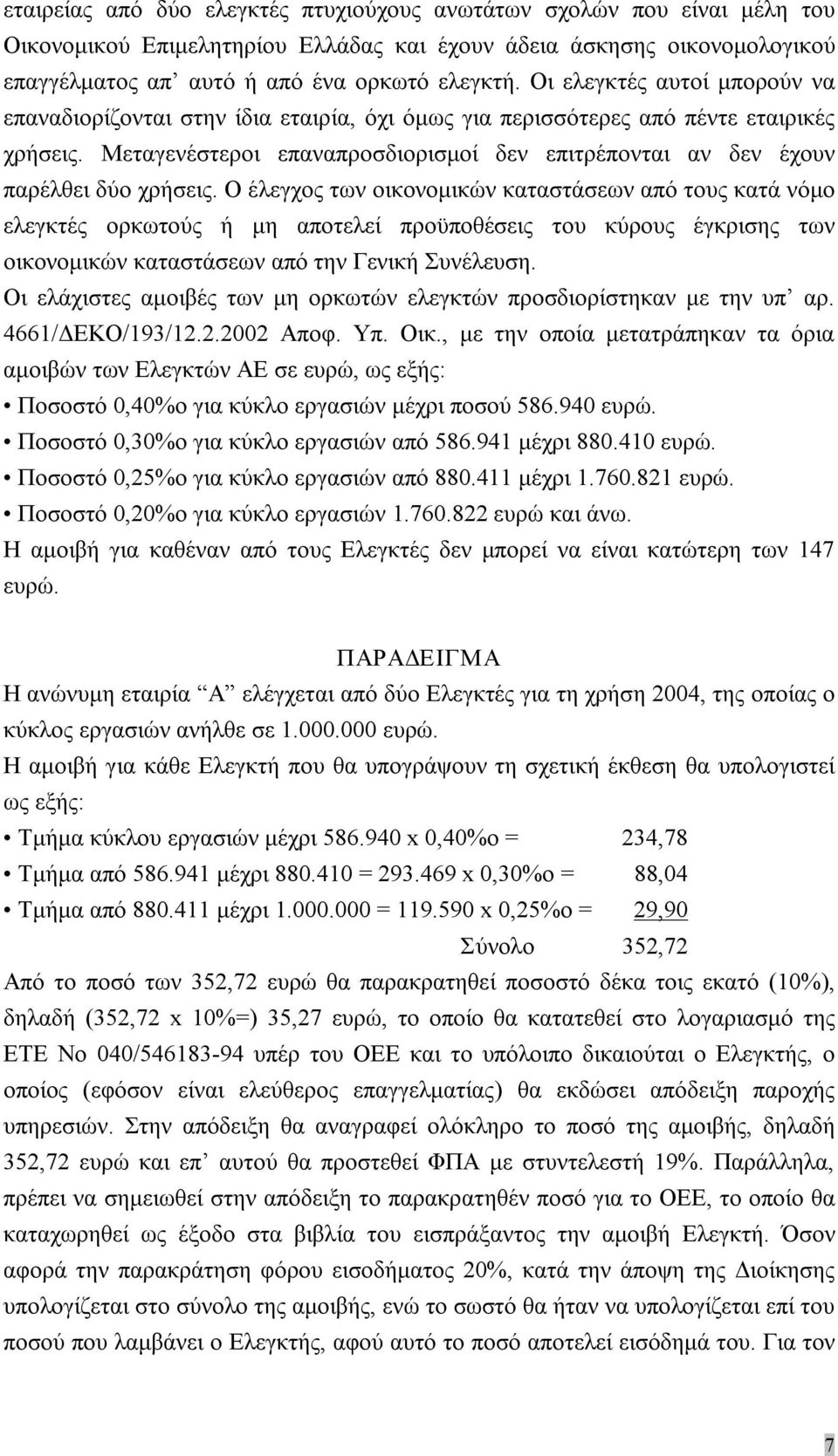 Μεταγενέστεροι επαναπροσδιορισμοί δεν επιτρέπονται αν δεν έχουν παρέλθει δύο χρήσεις.