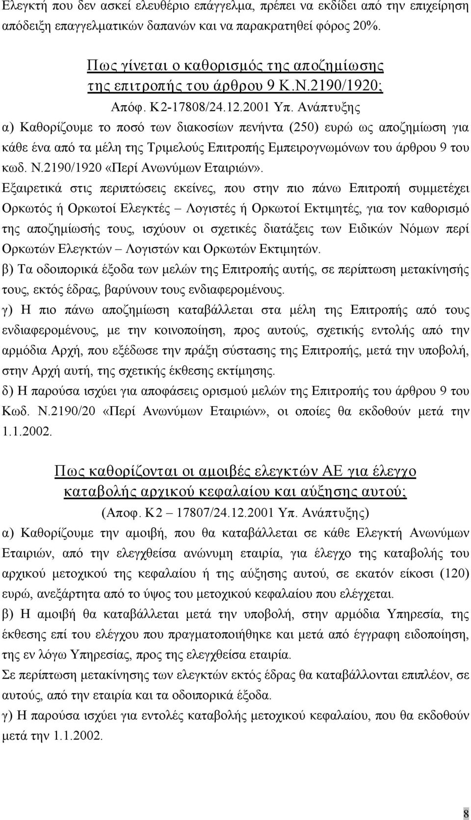 Ανάπτυξης α) Καθορίζουμε το ποσό των διακοσίων πενήντα (250) ευρώ ως αποζημίωση για κάθε ένα από τα μέλη της Τριμελούς Επιτροπής Εμπειρογνωμόνων του άρθρου 9 του κωδ. Ν.