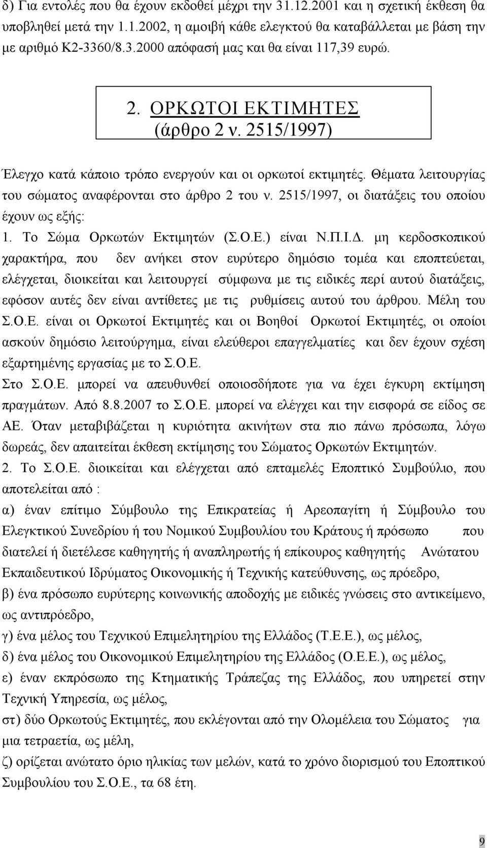 2515/1997, οι διατάξεις του οποίου έχουν ως εξής: 1. Το Σώμα Ορκωτών Εκτιμητών (Σ.Ο.Ε.) είναι Ν.Π.Ι.Δ.