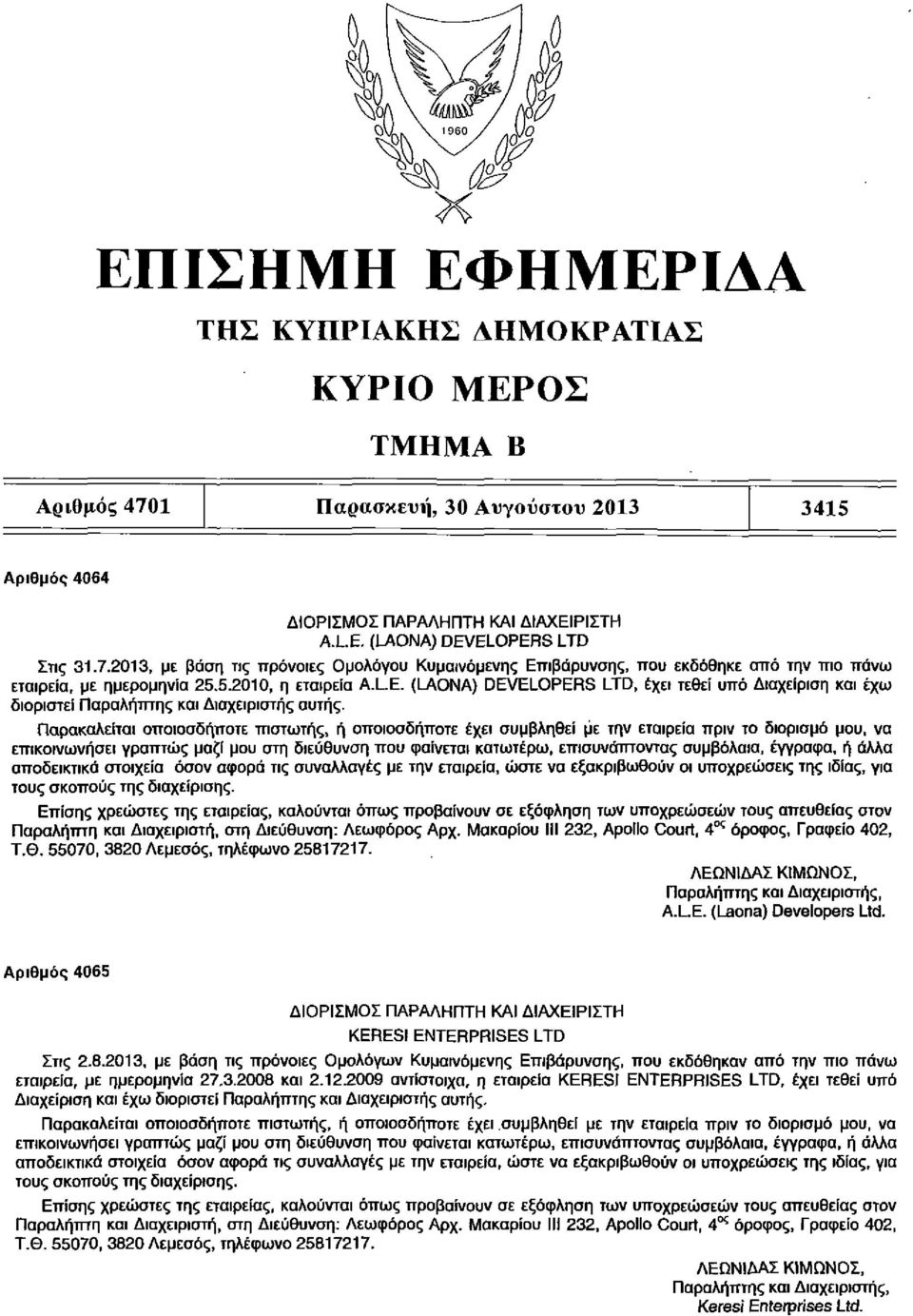 Παρακαλείται οποιοσδήποτε πιστωτής, ή οποιοσδήποτε έχει συμβληθεί με την εταιρεία πριν το διορισμό μου, να επικοινωνήσει γραπτώς μαζί μου στη διεύθυνση που φαίνεται κατωτέρω, επισυνάπτοντας