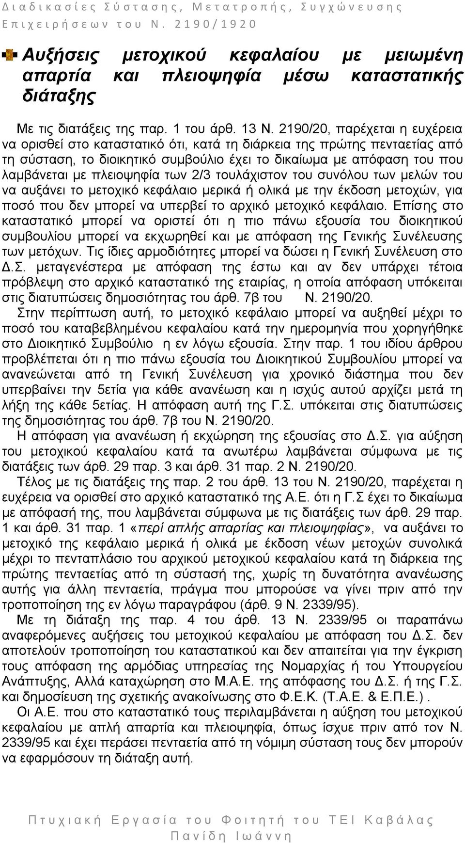 πιεηνςεθία ησλ 2/3 ηνπιάρηζηνλ ηνπ ζπλφινπ ησλ κειψλ ηνπ λα απμάλεη ην κεηνρηθφ θεθάιαην κεξηθά ή νιηθά κε ηελ έθδνζε κεηνρψλ, γηα πνζφ πνπ δελ κπνξεί λα ππεξβεί ην αξρηθφ κεηνρηθφ θεθάιαην.