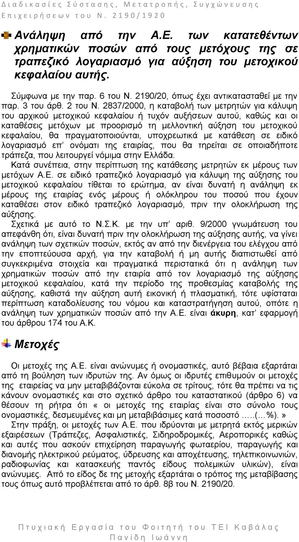 2837/2000, ε θαηαβνιή ησλ κεηξεηψλ γηα θάιπςε ηνπ αξρηθνχ κεηνρηθνχ θεθαιαίνπ ή ηπρφλ απμήζεσλ απηνχ, θαζψο θαη νη θαηαζέζεηο κεηφρσλ κε πξννξηζκφ ηε κειινληηθή αχμεζε ηνπ κεηνρηθνχ θεθαιαίνπ, ζα