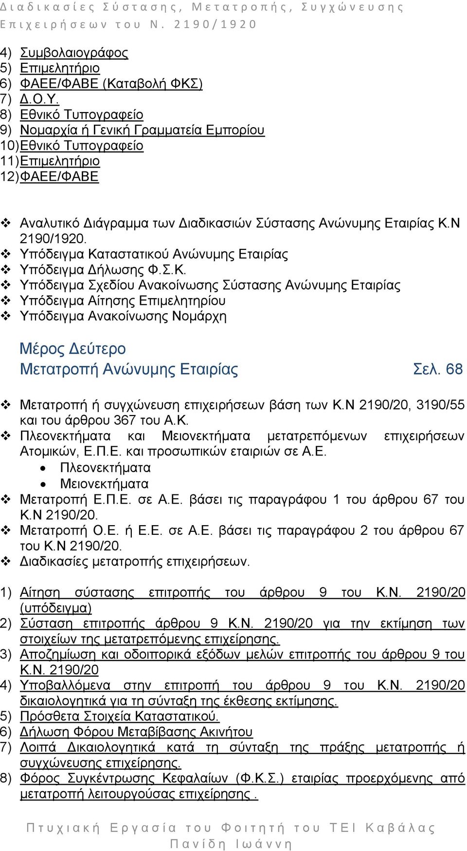 Τπφδεηγκα Καηαζηαηηθνχ Αλψλπκεο Δηαηξίαο Τπφδεηγκα Γήισζεο Φ..Κ. Τπφδεηγκα ρεδίνπ Αλαθνίλσζεο χζηαζεο Αλψλπκεο Δηαηξίαο Τπφδεηγκα Αίηεζεο Δπηκειεηεξίνπ Τπφδεηγκα Αλαθνίλσζεο Ννκάξρε Μέξνο Γεχηεξν Μεηαηξνπή Αλψλπκεο Δηαηξίαο ει.