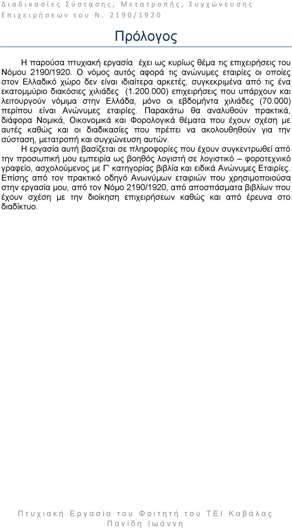 000) επηρεηξήζεηο πνπ ππάξρνπλ θαη ιεηηνπξγνχλ λφκηκα ζηελ Διιάδα, κφλν νη εβδνκήληα ρηιηάδεο (70.000) πεξίπνπ είλαη Αλψλπκεο εηαηξίεο.