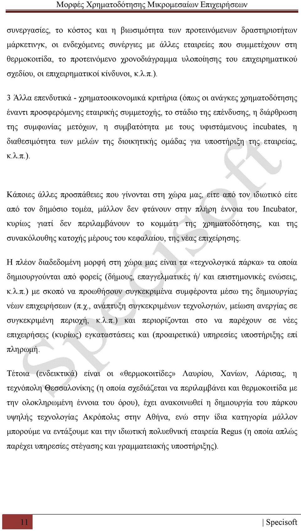 3 Άλλα επενδυτικά - χρηματοοικονομικά κριτήρια (όπως οι ανάγκες χρηματοδότησης έναντι προσφερόμενης εταιρικής συμμετοχής, το στάδιο της επένδυσης, η διάρθρωση της συμφωνίας μετόχων, η συμβατότητα με