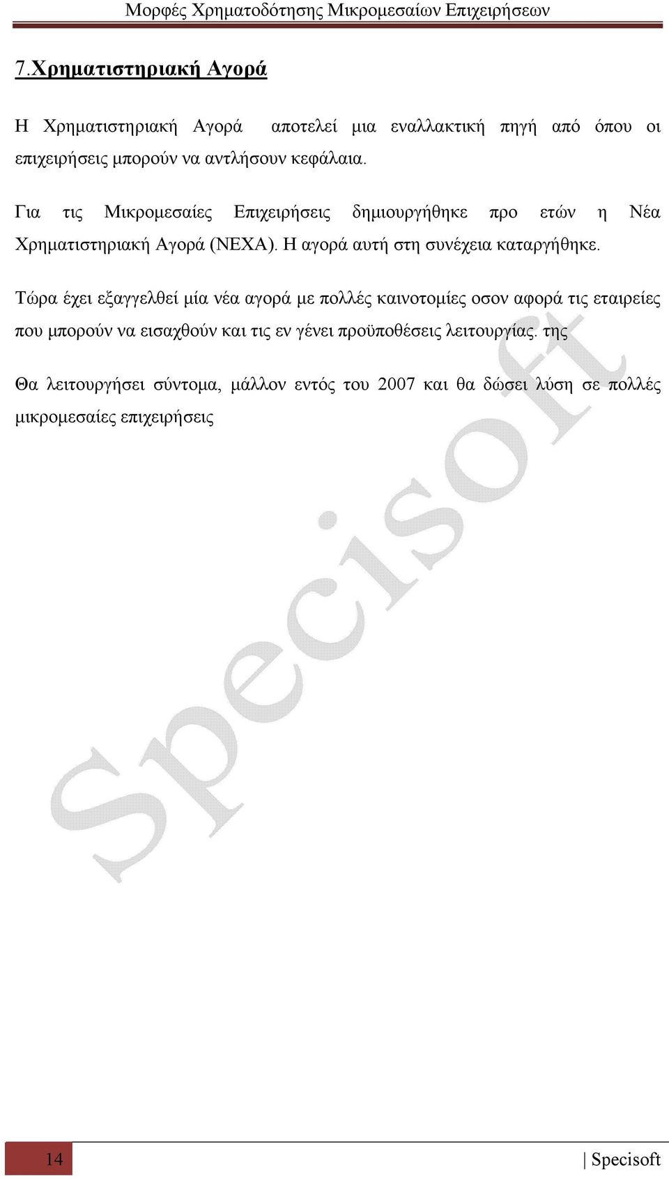 Η αγορά αυτή στη συνέχεια καταργήθηκε.