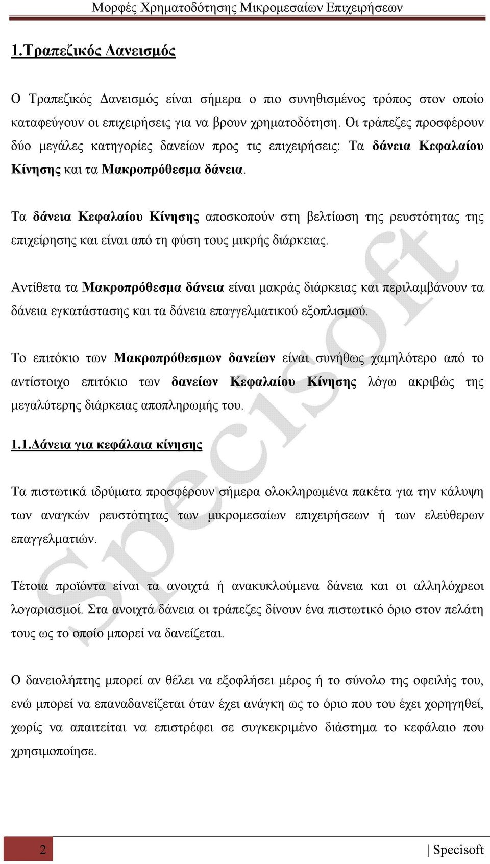 Τα δάνεια Κεφαλαίου Κίνησης αποσκοπούν στη βελτίωση της ρευστότητας της επιχείρησης και είναι από τη φύση τους μικρής διάρκειας.