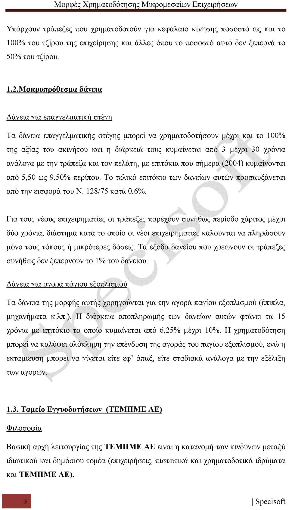 χρόνια ανάλογα με την τράπεζα και τον πελάτη, με επιτόκια που σήμερα (2004) κυμαίνονται από 5,50 ως 9,50% περίπου. Το τελικό επιτόκιο των δανείων αυτών προσαυξάνεται από την εισφορά του Ν.