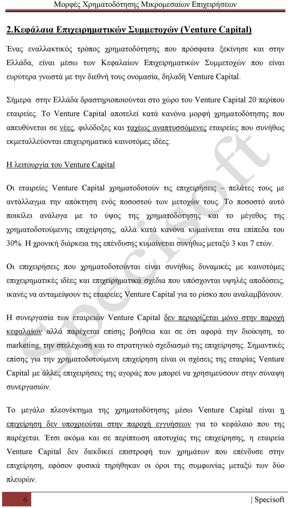 Το Venture Capital αποτελεί κατά κανόνα μορφή χρηματοδότησης που απευθύνεται σε νέες, φιλόδοξες και ταχέως αναπτυσσόμενες εταιρείες που συνήθως εκμεταλλεύονται επιχειρηματικά καινοτόμες ιδέες.