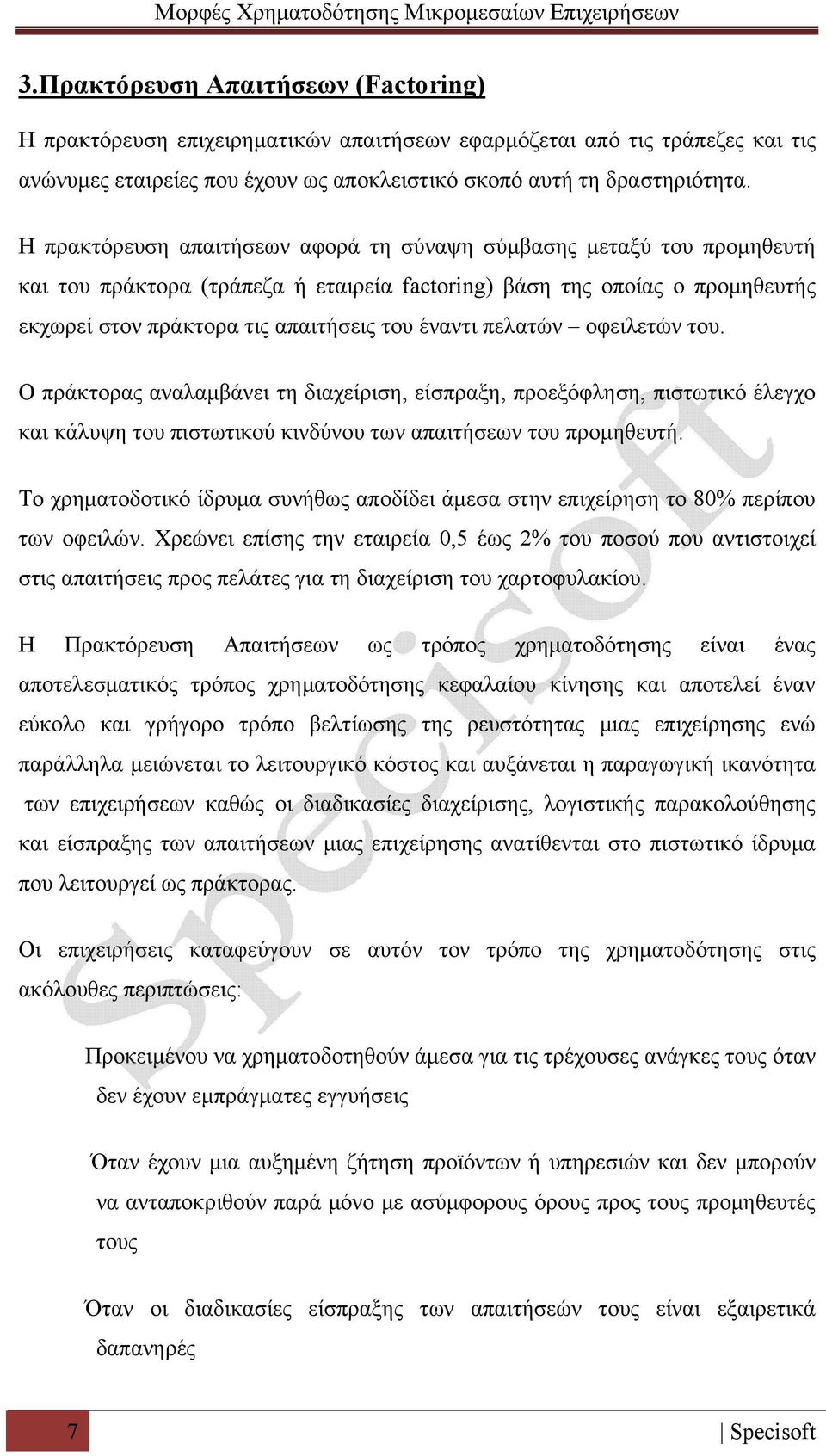 πελατών οφειλετών του. Ο πράκτορας αναλαμβάνει τη διαχείριση, είσπραξη, προεξόφληση, πιστωτικό έλεγχο και κάλυψη του πιστωτικού κινδύνου των απαιτήσεων του προμηθευτή.