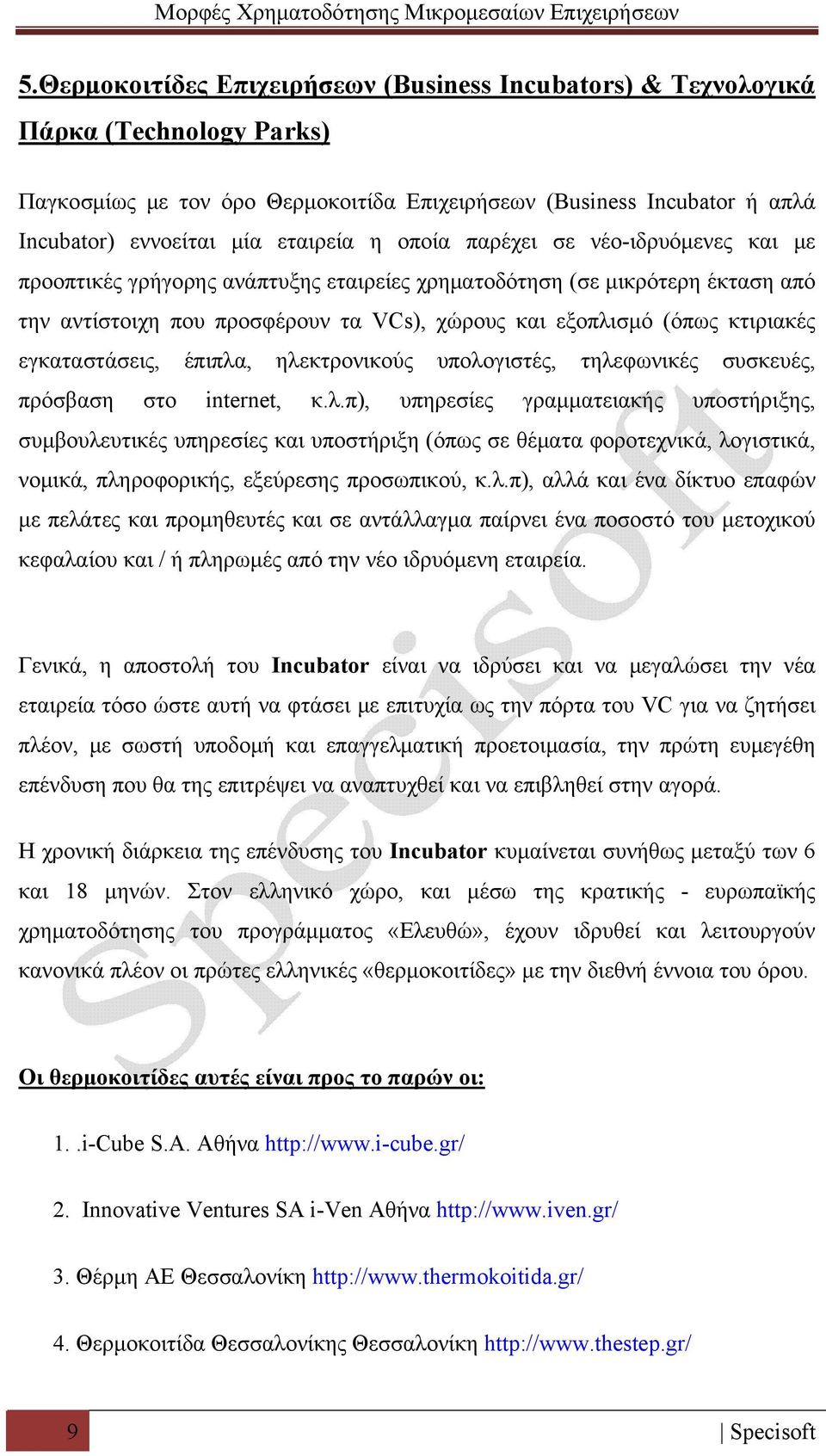 εγκαταστάσεις, έπιπλα, ηλεκτρονικούς υπολογιστές, τηλεφωνικές συσκευές, πρόσβαση στο internet, κ.λ.π), υπηρεσίες γραμματειακής υποστήριξης, συμβουλευτικές υπηρεσίες και υποστήριξη (όπως σε θέματα φοροτεχνικά, λογιστικά, νομικά, πληροφορικής, εξεύρεσης προσωπικού, κ.