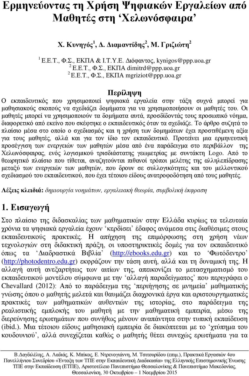 Οι μαθητές μπορεί να χρησιμοποιούν τα δομήματα αυτά, προσδίδοντάς τους προσωπικό νόημα, διαφορετικό από εκείνο που σκέφτηκε ο εκπαιδευτικός όταν τα σχεδιάζε.