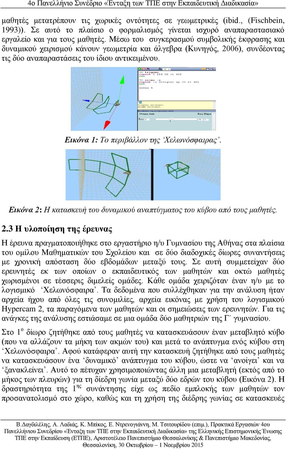 Εικόνα 1: Το περιβάλλον της Χελωνόσφαιρας. Εικόνα 2: