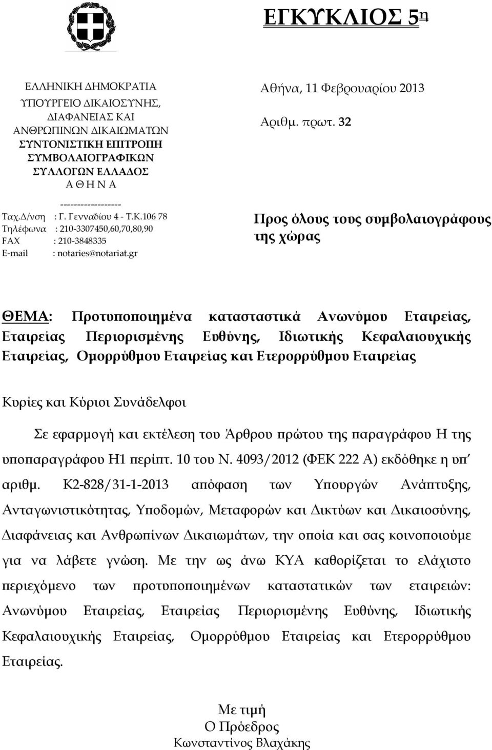 32 Προς όλους τους συμβολαιογράφους της χώρας ΘΕΜΑ: Προτυποποιημένα κατασταστικά Ανωνύμου Εταιρείας, Εταιρείας Περιορισμένης Ευθύνης, Ιδιωτικής Κεφαλαιουχικής Εταιρείας, Ομορρύθμου Εταιρείας και