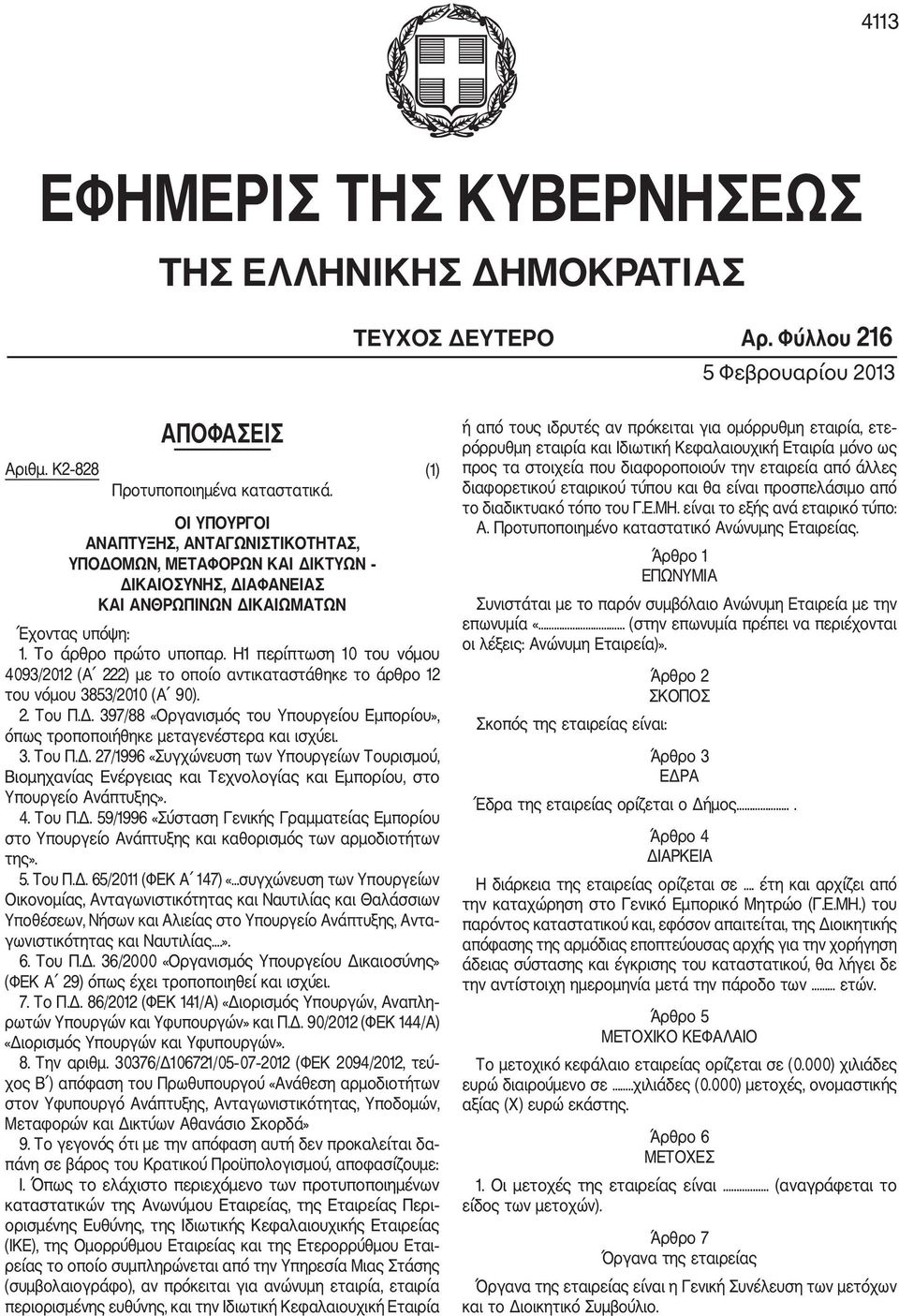 Η1 περίπτωση 10 του νόμου 4093/2012 (Α 222) με το οποίο αντικαταστάθηκε το άρθρο 12 του νόμου 3853/2010 (Α 90). 2. Του Π.Δ.