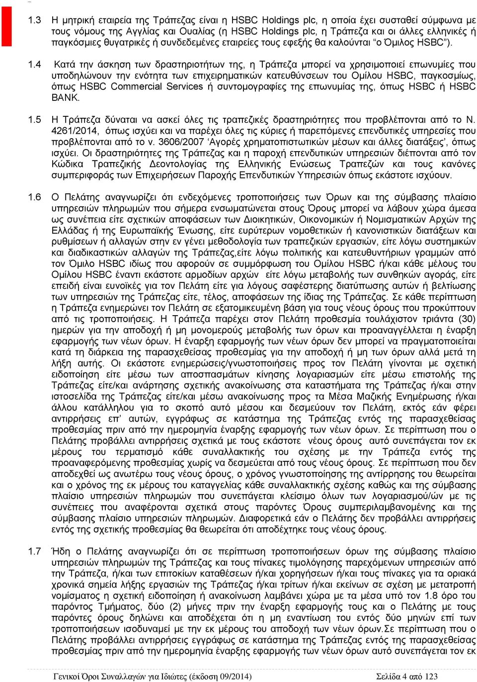 4 Κατά την άσκηση των δραστηριοτήτων της, η Τράπεζα μπορεί να χρησιμοποιεί επωνυμίες που υποδηλώνουν την ενότητα των επιχειρηματικών κατευθύνσεων του Ομίλου ΗSBC, παγκοσμίως, όπως HSBC Commercial