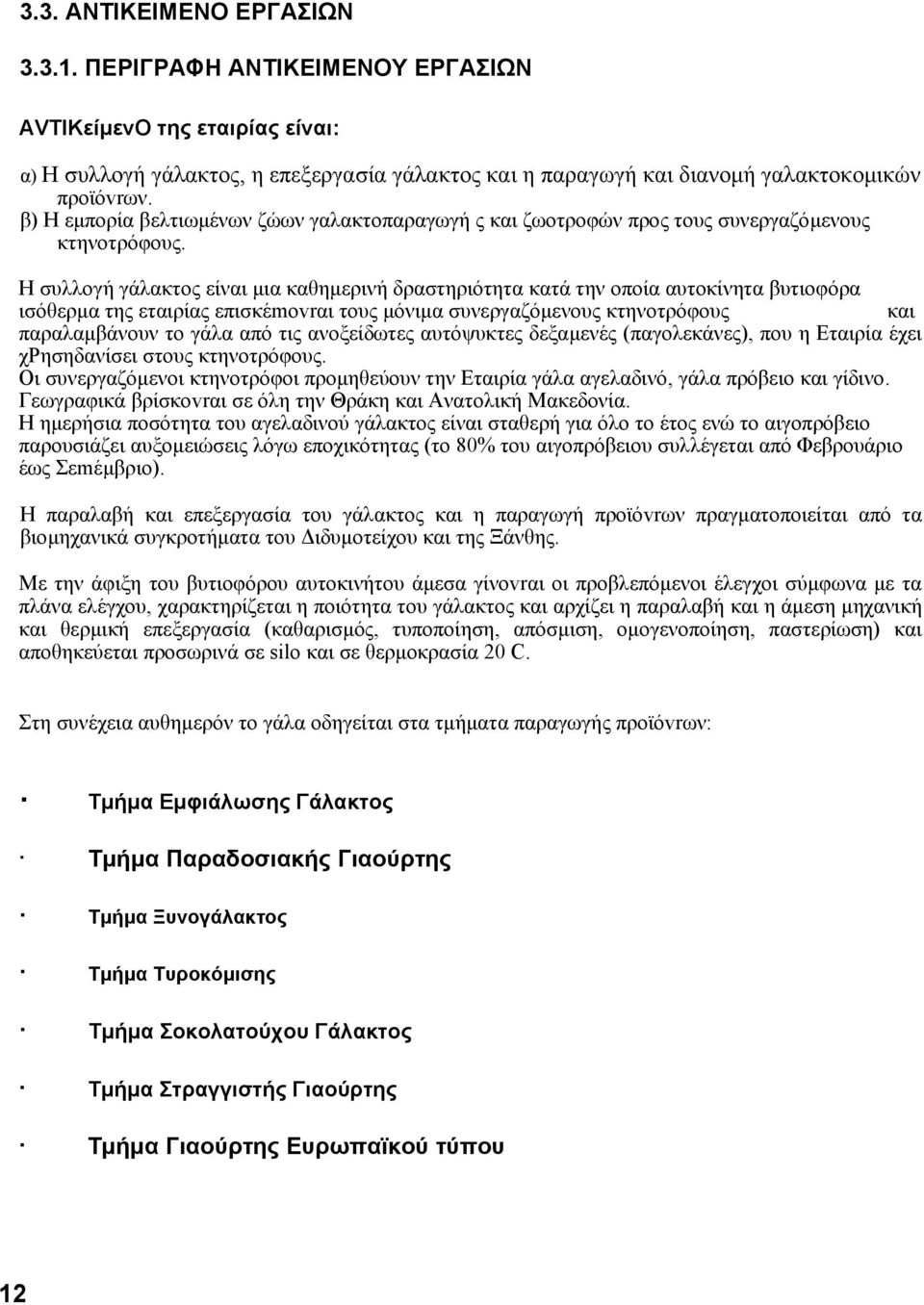 Η συλλογή γάλακτος είναι µια καθηµερινή δραστηριότητα κατά την οποία αυτοκίνητα βυτιοφόρα ισόθερµα της εταιρίας επισκέmοvrαι τους µόνιµα συνεργαζόµενους κτηνοτρόφους και παραλαµβάνουν το γάλα από τις