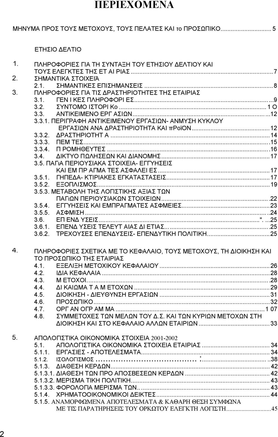 ..12 3.3.2. ΡΑΣΤΗΡΙΟΤΗΤ Α...14 3.3.3. ΠΕΜ ΤΕΣ...15 3.3.4. Π ΡΟΜΗΘΕΥΤΕΣ...16 3.4. ΙΚΤΥΟ ΠΩΛΗΣΕΩΝ ΚΑΙ ΙΑΝΟΜΗΣ...17 3.5. ΠΑΓιΑ ΠΕΡΙΟΥΣΙΑΚΑ ΣΤΟΙΧΕΙΑ- ΕΓΓΥΗΣΕΙΣ ΚΑΙ ΕΜ ΠΡ ΑΓΜΑ ΤΕΣ ΑΣΦΑΛΕΙ ΕΣ...17 3.5.1. ΓΗΠΕ Α- ΚΤΙΡΙΑΚΕΣ ΕΓΚΑΤΑΣΤΑΣΕΙΣ.