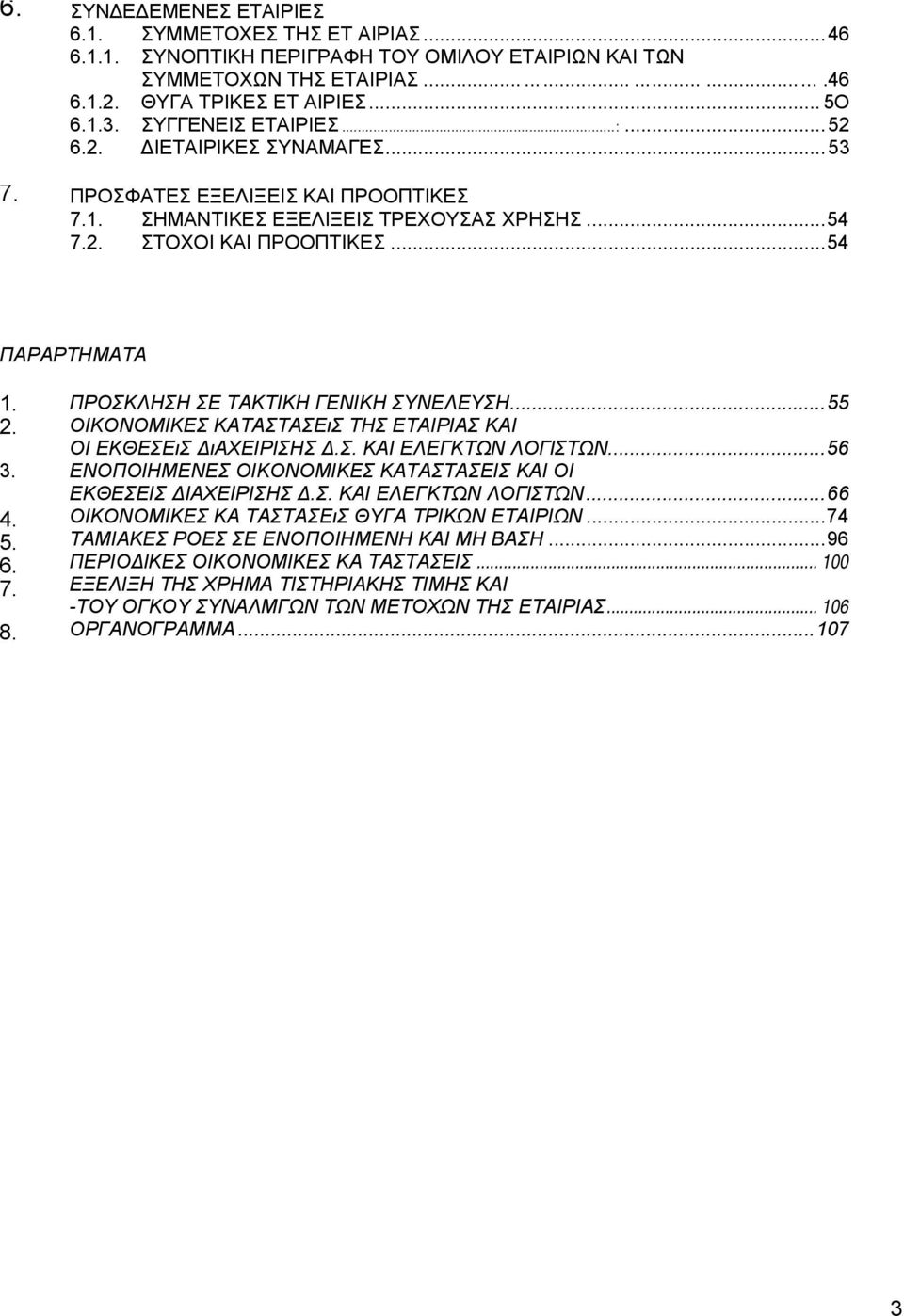 5. 6. 7. 8. ΠΡΟΣΚΛΗΣΗ ΣΕ ΤΑΚΤΙΚΗ ΓΕΝΙΚΗ ΣΥΝΕΛΕΥΣΗ...55 ΟIΚΟΝΟΜIΚΕΣ ΚΑΤΑΣΤΑΣΕιΣ ΤΗΣ ΕΤΑΙΡΙΑΣ ΚΑΙ ΟΙ ΕΚΘΕΣΕιΣ ιαχεiρiσησ.σ. ΚΑΙ ΕΛΕΓΚΤΩΝ ΛOΓlΣΤΩN.