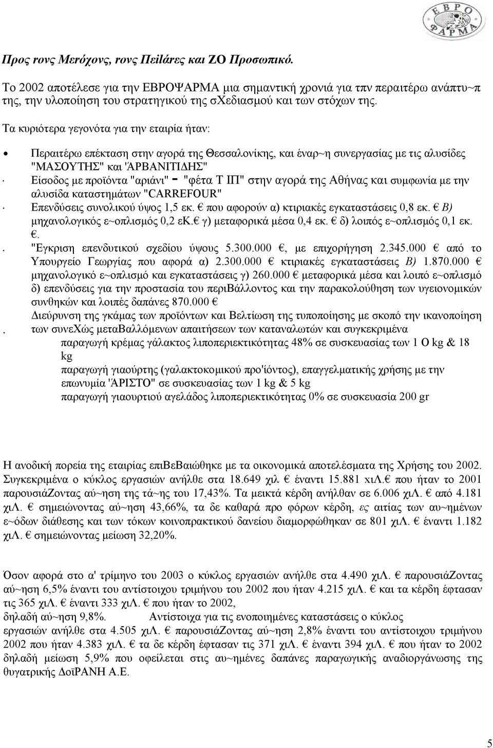 Περαιτέρω επέκταση στην αγορά της Θεσσαλονίκης, και έναρ~η συνεργασίας µε τις αλυσίδες "ΜΑΣΟΥΤΗΣ" και 'ΆΡΒΑΝΙΤΙ ΗΣ".