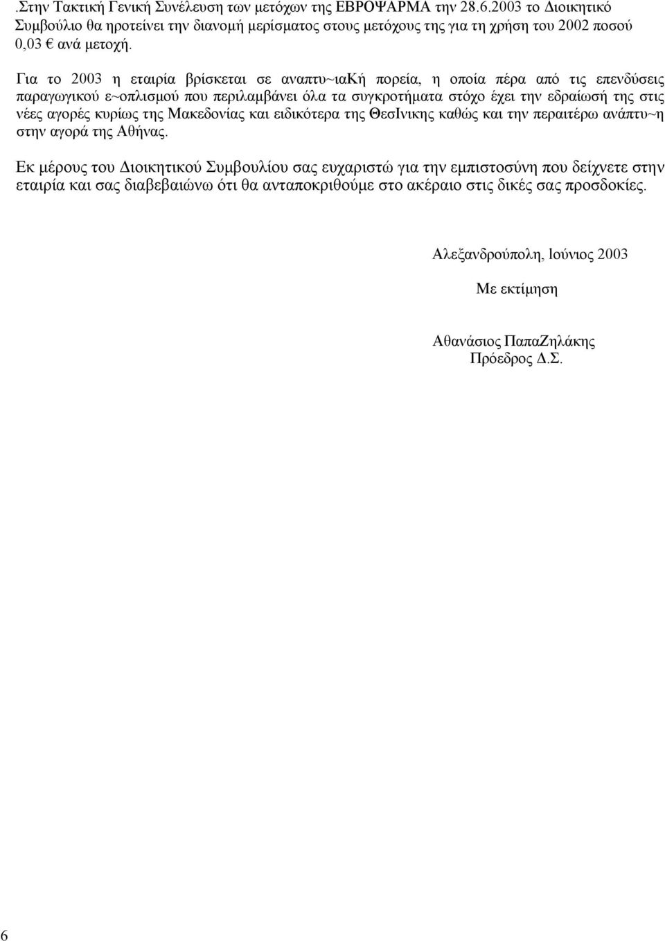 Για το 2003 η εταιρία βρίσκεται σε αναπτυ~ιαkή πορεία, η οποία πέρα από τις επενδύσεις παραγωγικού ε~oπλισµoύ που περιλαµβάνει όλα τα συγκροτήµατα στόχο έχει την εδραίωσή της στις νέες