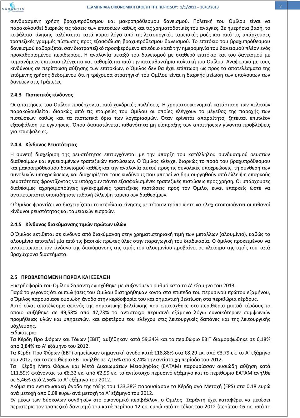 Το επιτόκιο του βραχυπρόθεσμου δανεισμού καθορίζεται σαν διατραπεζικό προσφερόμενο επιτόκιο κατά την ημερομηνία του δανεισμού πλέον ενός προκαθορισμένου περιθωρίου.